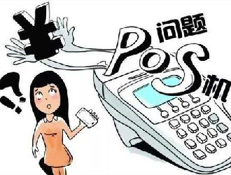 开发pos机收款需要什么手续？