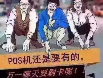 pos机怎么才能成交