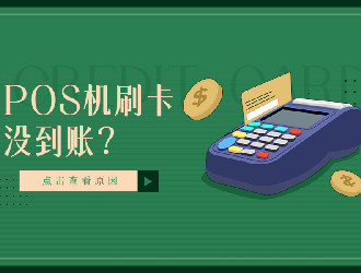 上门推广的POS机有保障吗？