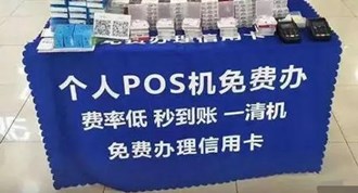 摆地摊送pos机犯法吗？