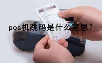 Pos机跳码解释